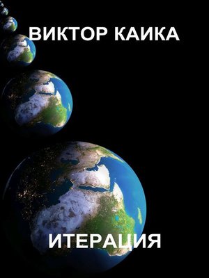 cover image of Итерация